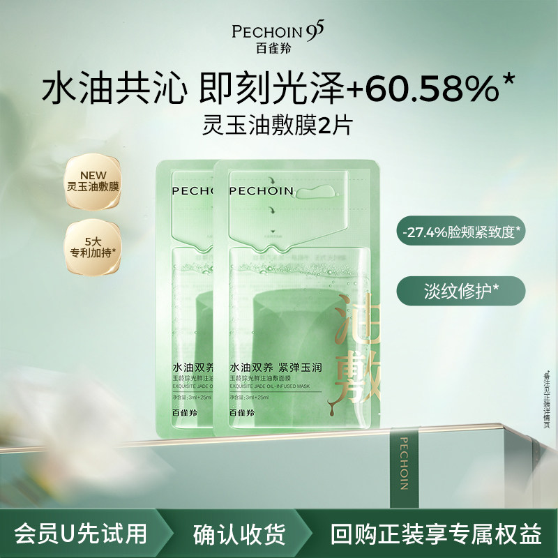 【U先】百雀羚灵玉面膜2片