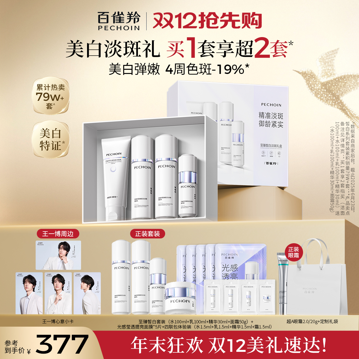 百雀羚白月光美白淡斑水乳套装