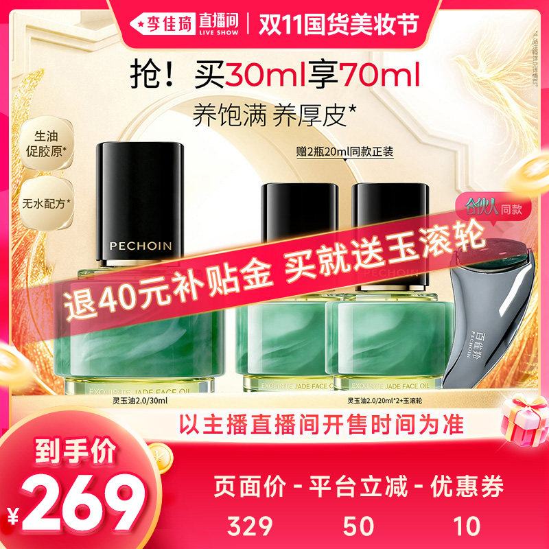 【李佳琦双11国货美妆节】百雀羚灵玉油2.0抗皱紧致淡纹