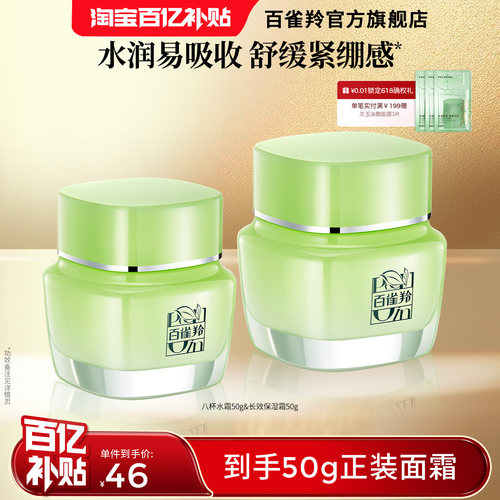 百雀羚八杯水面霜水润长效保湿霜