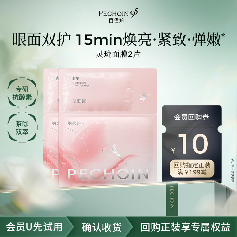 【U先】百雀羚灵珑面膜2片装 新品上市