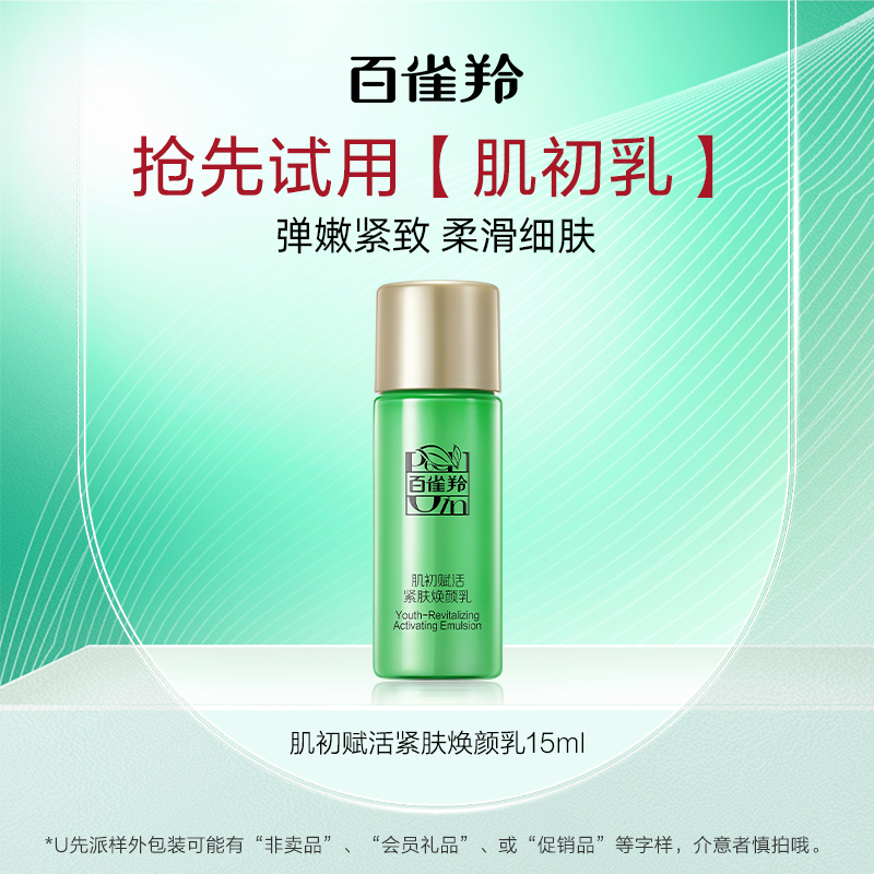 【U先入仓】百雀羚肌初乳15ml