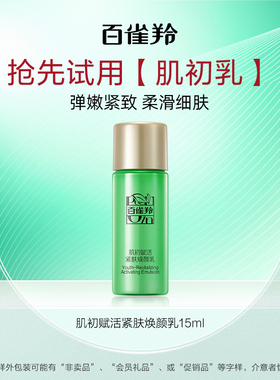 【U先入仓】百雀羚肌初乳15ml