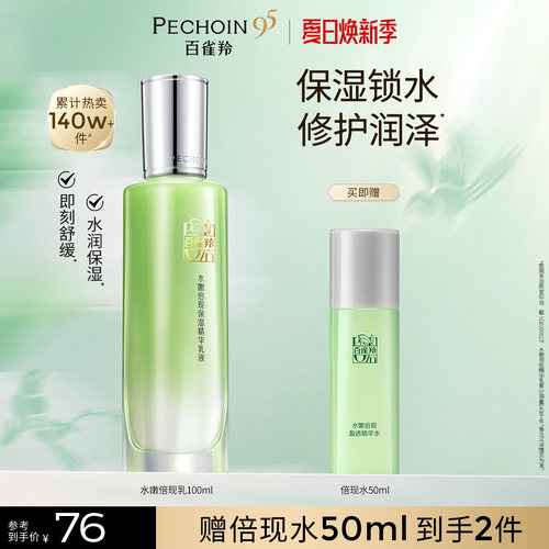 精华乳液水嫩倍现百雀羚保湿水乳