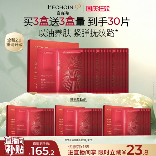 百雀羚灵芝油敷面膜胶原直补抗皱紧致滋润焕亮补水温和贴片面膜