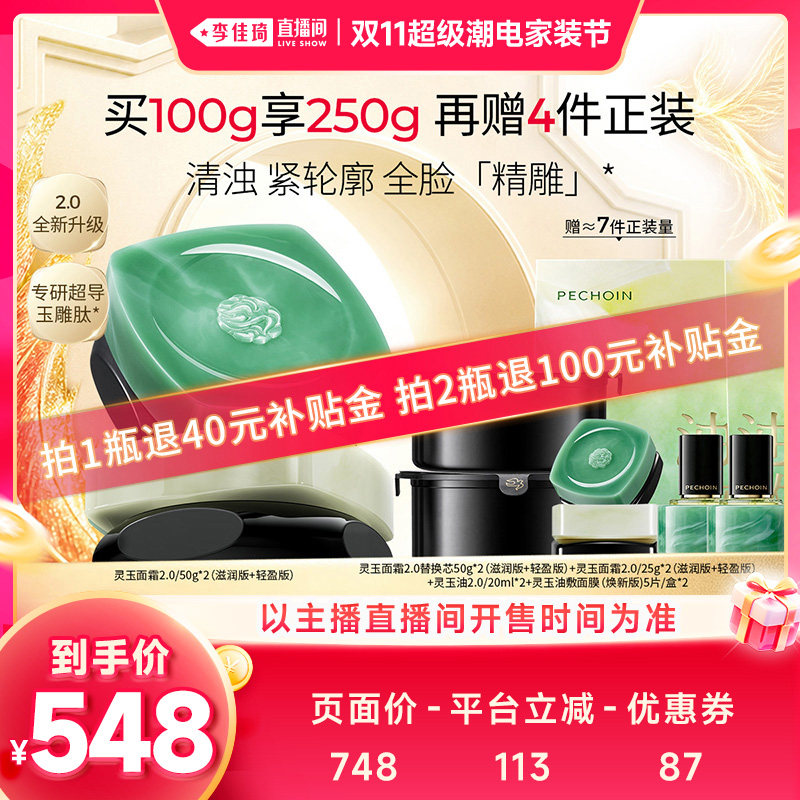 【李佳琦双11超级潮电家装节】百雀羚灵玉面霜2.0紧致抗皱