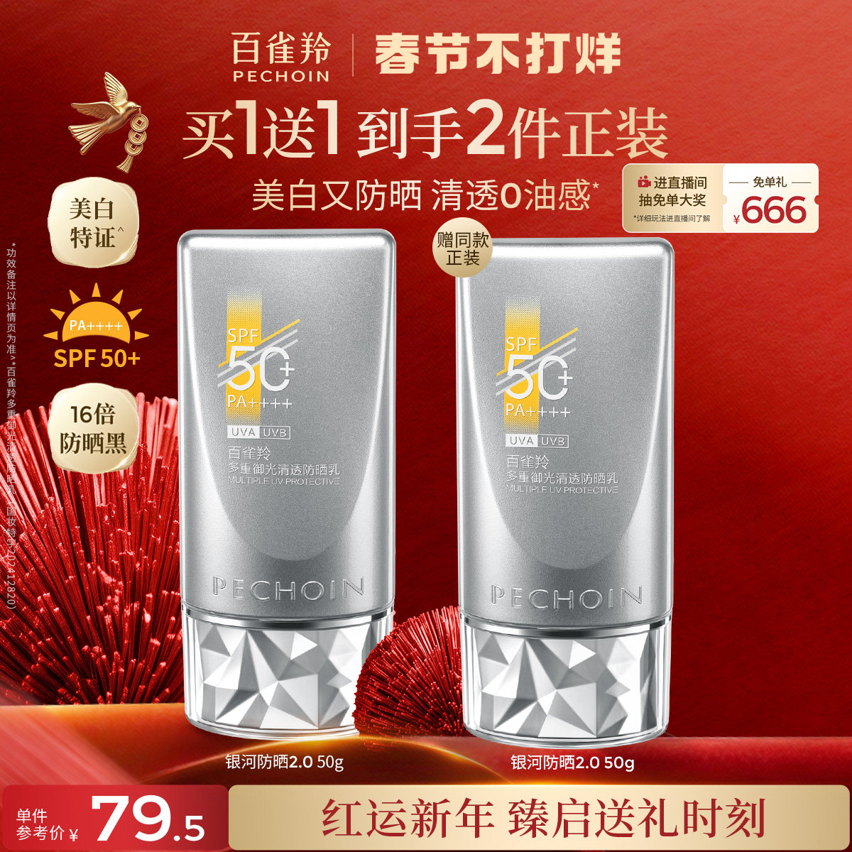 百雀羚银河防晒霜光棱镜防晒正品50倍防紫外线女隔离乳提亮肤色