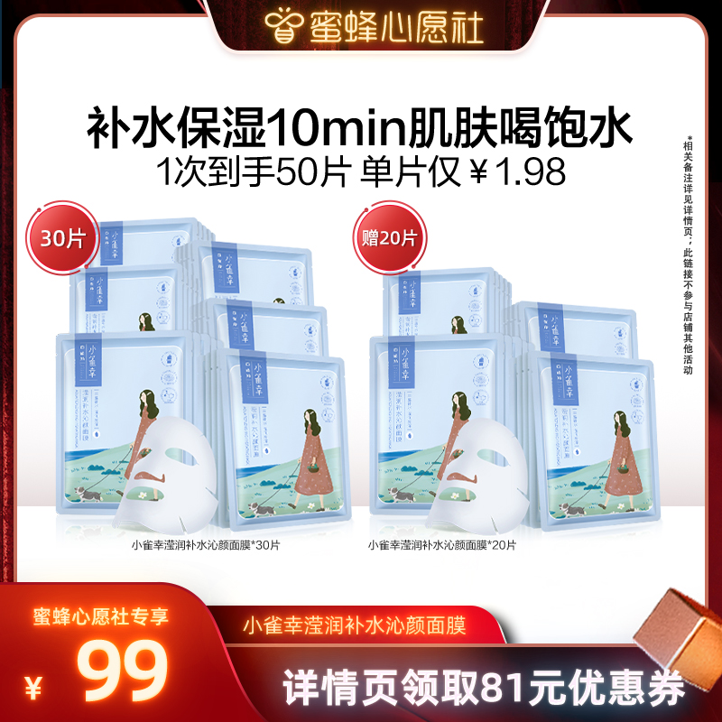 【蜜蜂心愿社】百雀羚小雀幸滢润面膜补水保湿面膜