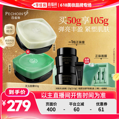 【李佳琦直播间618美妆品牌专场】百雀羚灵玉面霜紧致抗皱保湿
