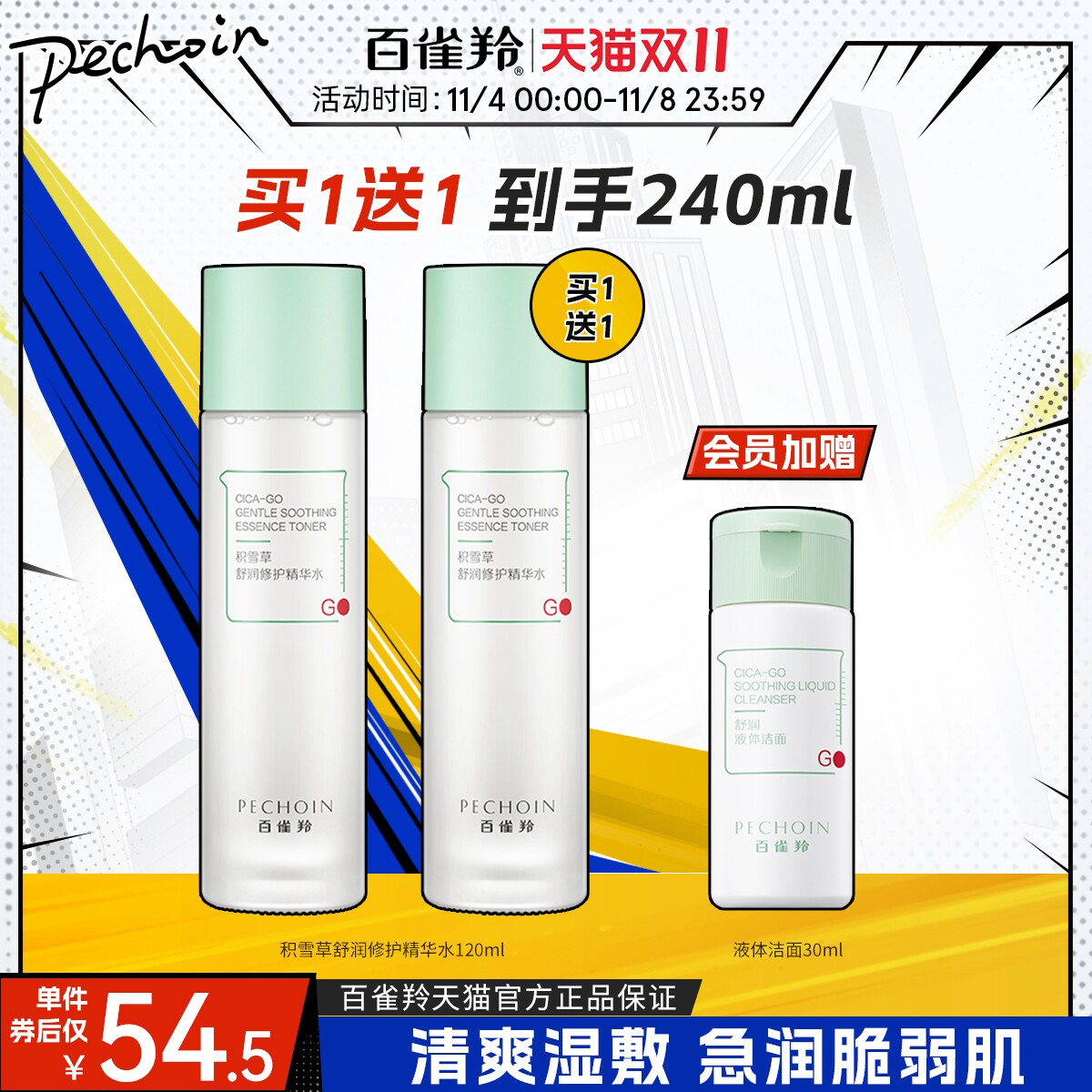 百雀羚积雪草减负水补水保湿爽肤水化妆水湿敷水平价学生官网正品属于什么档次？