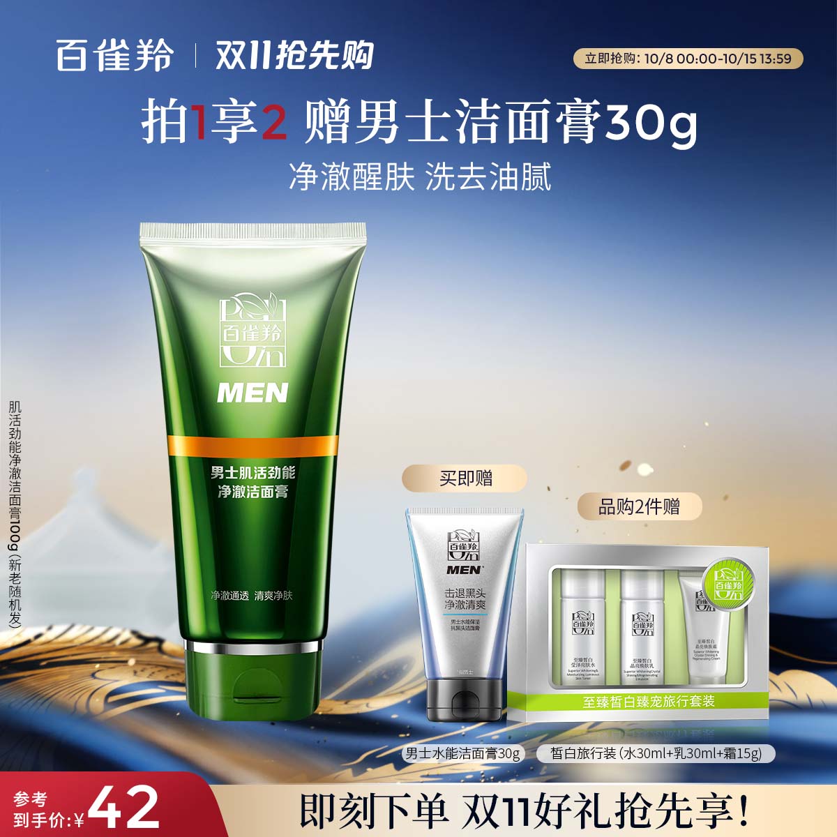 百雀羚男士洗面奶肌活劲能净澈洁面膏深层清洁肌肤旗舰店官网正品