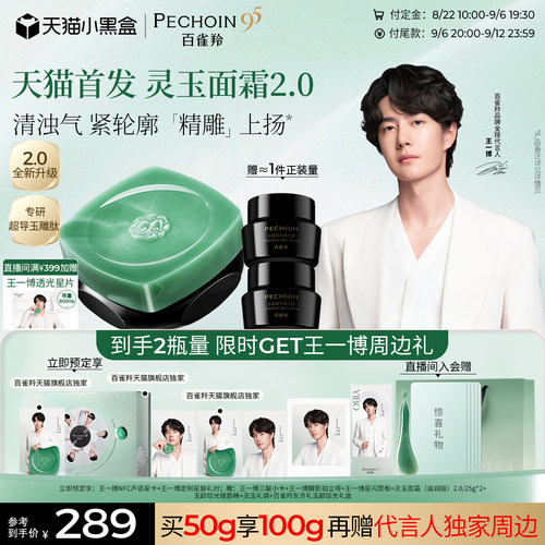 【王一博同款】百雀羚灵玉面霜2.0保湿修护紧致抗皱舒缓护肤面霜