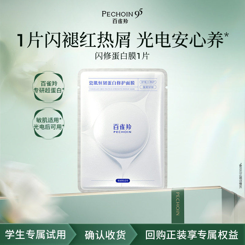 【U先入仓】百雀羚闪修蛋白膜1片瓷肌恒韧蛋白修护面膜闪修蛋白膜