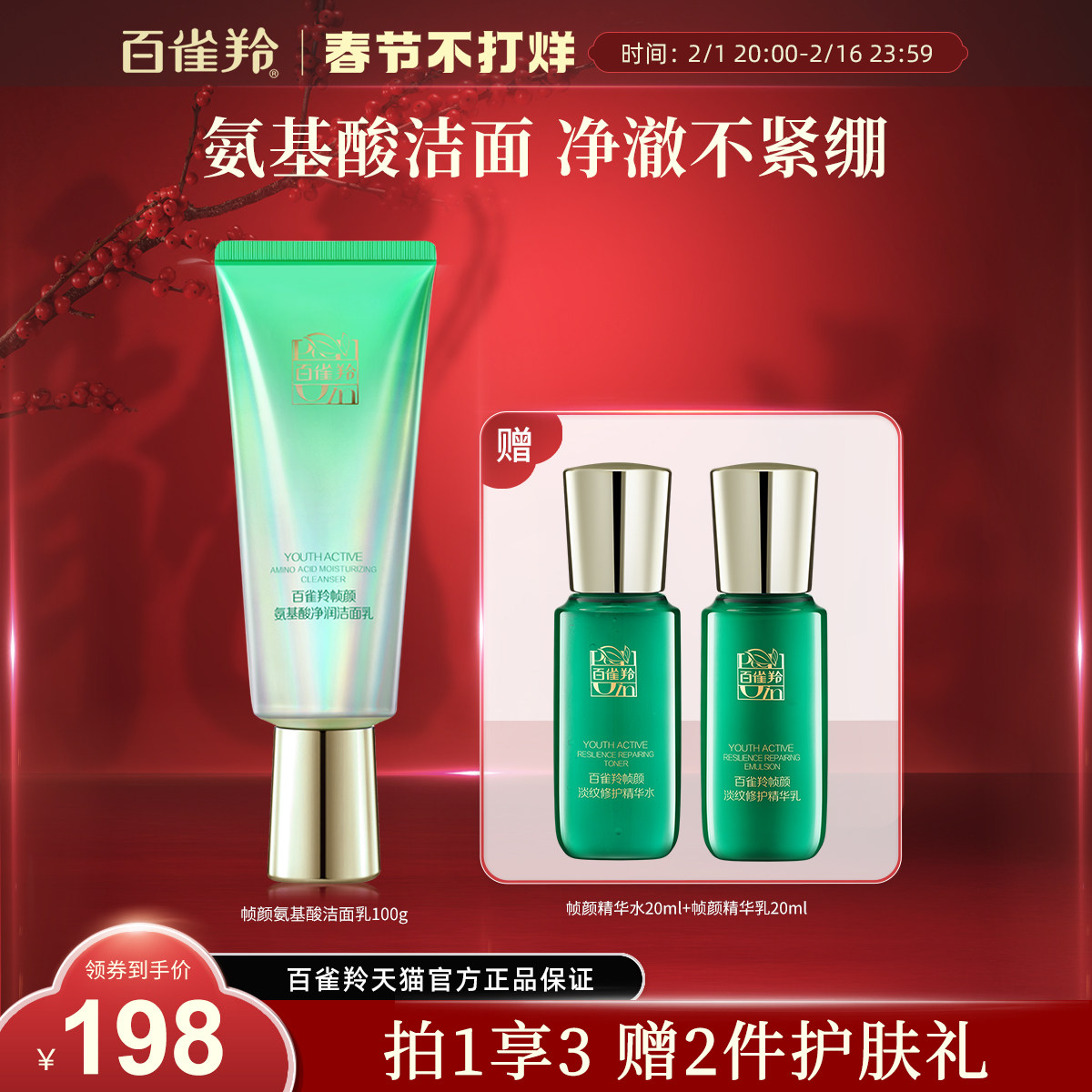 百雀羚帧颜净润洁面乳氨基酸深层清洁净澈不紧绷洗面奶女官网正品