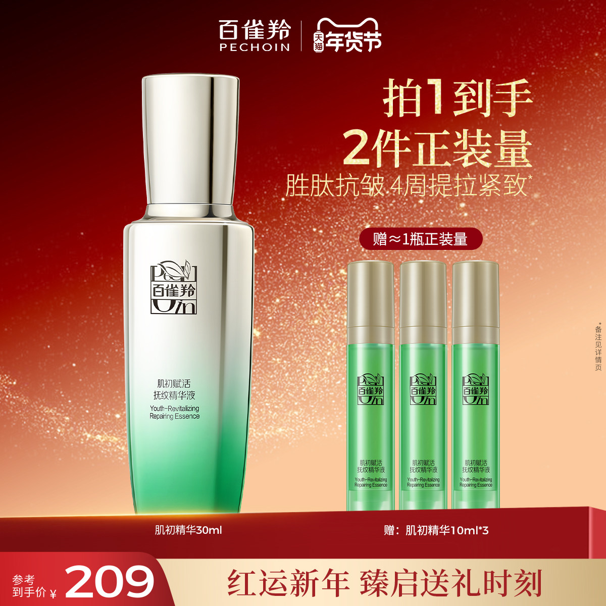 百雀羚肌初赋活精华液紧致淡纹抗皱小绿瓶保湿补水精华液官网正品