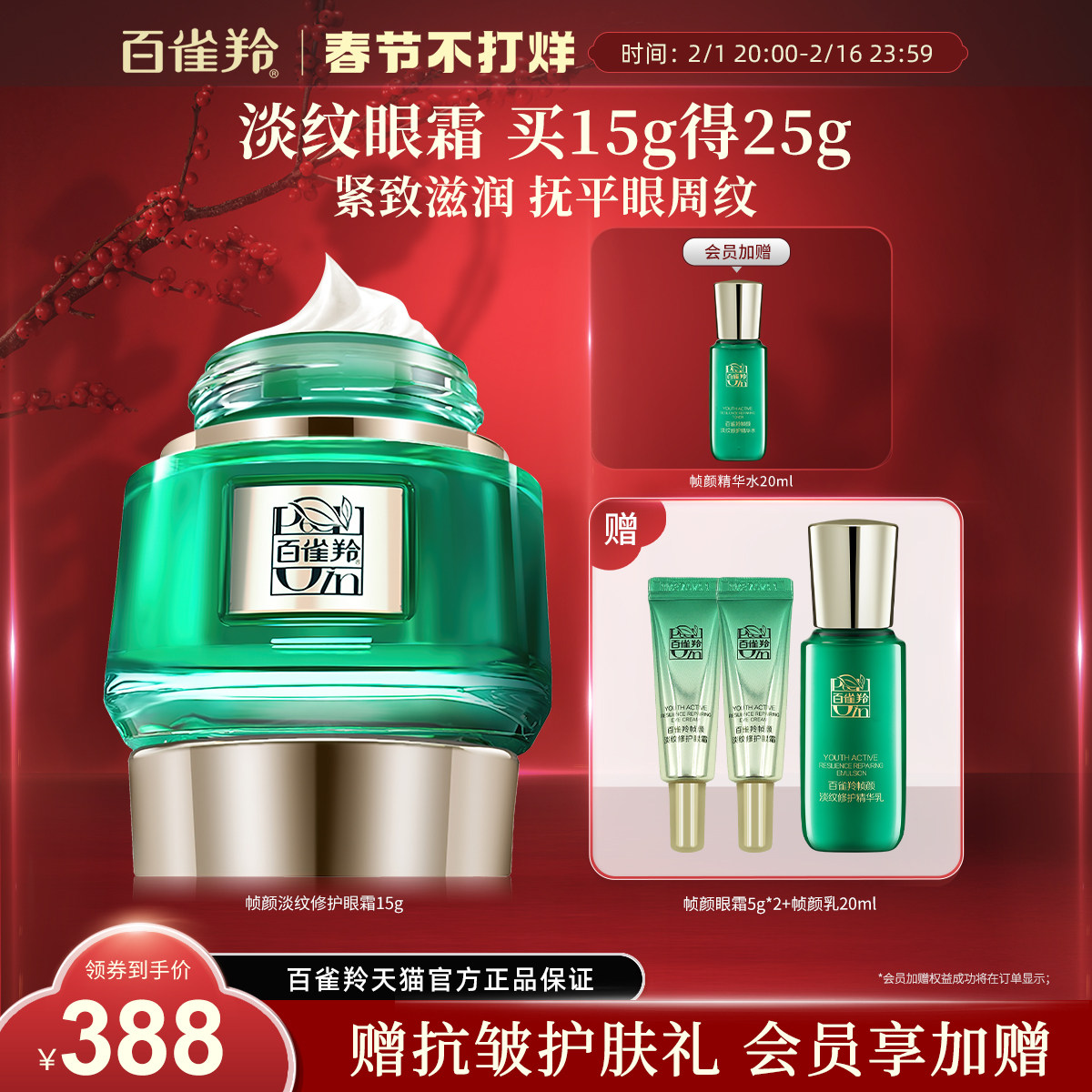 【王一博同款】百雀羚帧颜眼霜淡化眼纹抗初老抗皱紧致修护眼霜