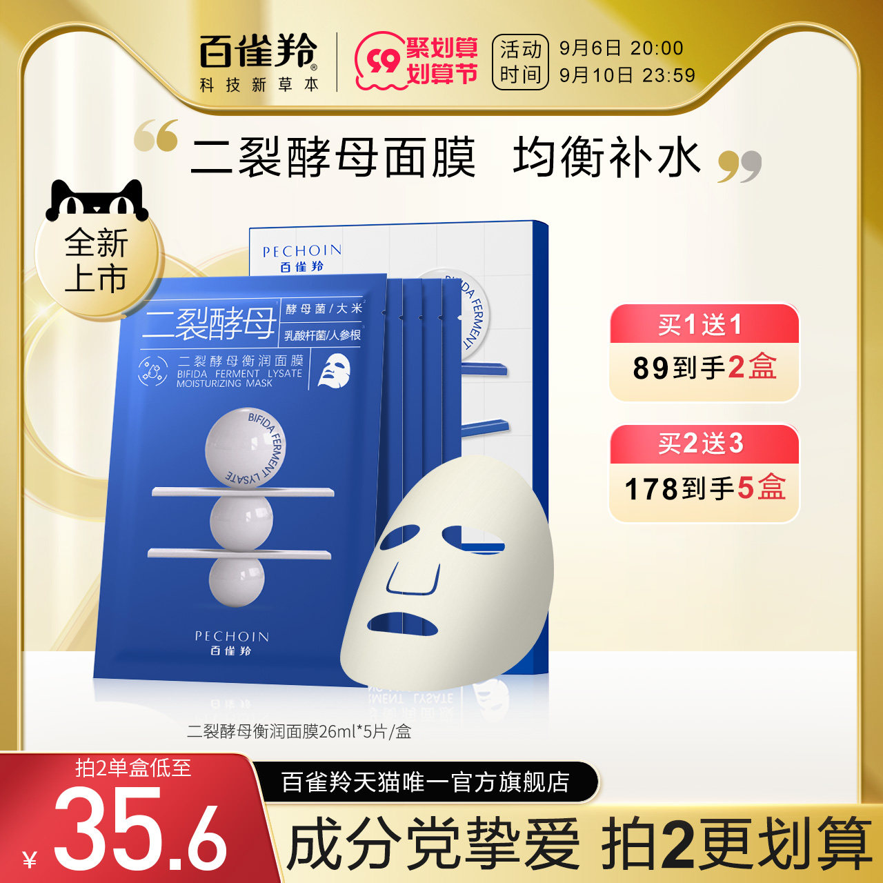 百雀羚二裂酵母衡润面膜平衡补水滋润肌肤保湿面膜官网旗舰店正品