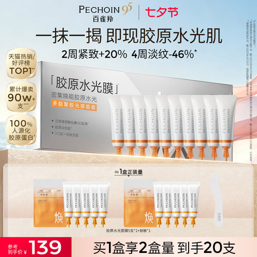百雀羚胶原水光面膜紧致抗皱淡纹补水睡眠面膜软膜涂抹面膜免洗
