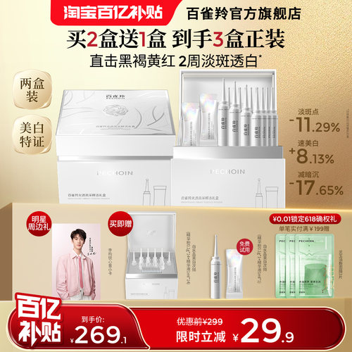 百雀羚光透亮白淡斑精华液