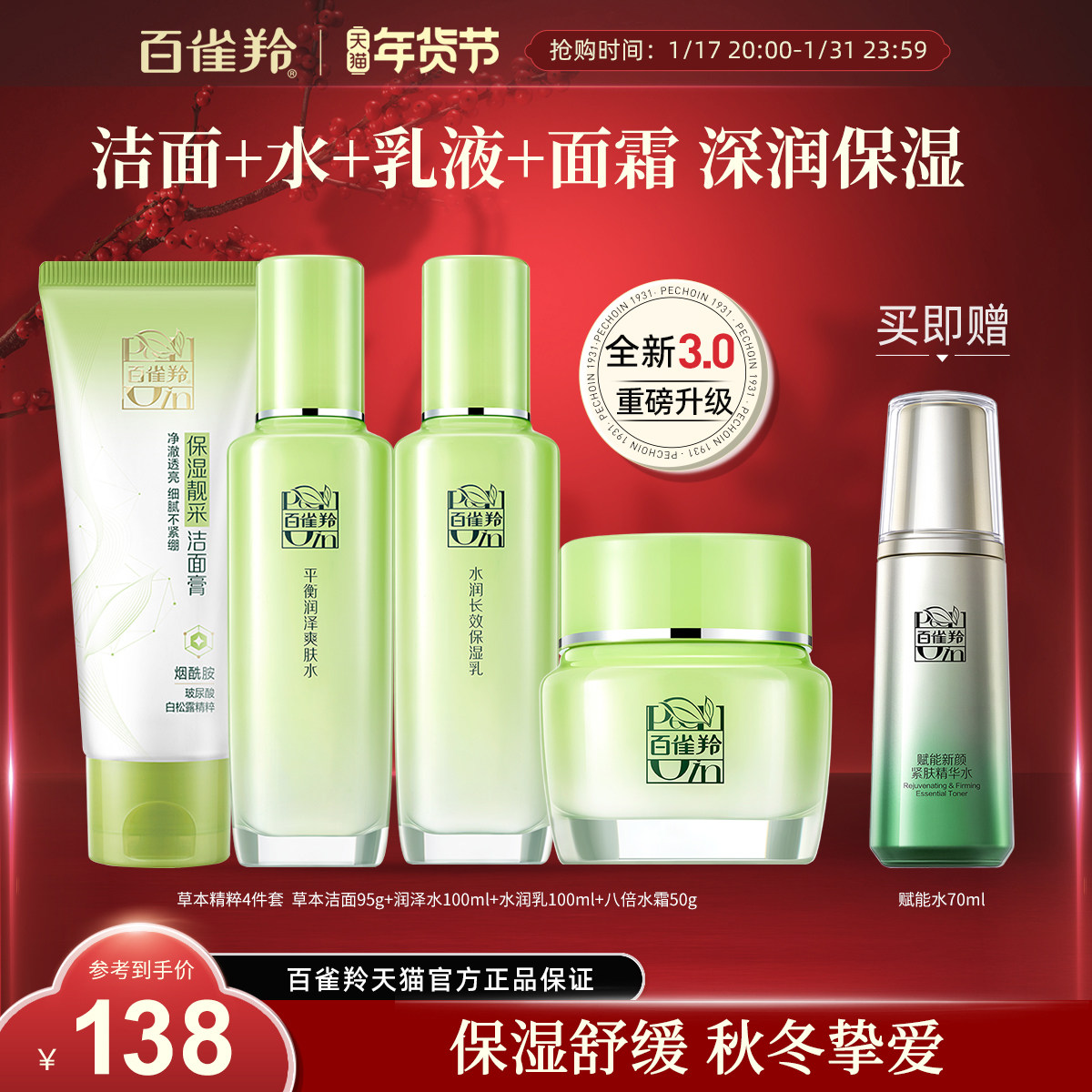 【新年礼物】百雀羚草本精粹水乳套装清爽补水保湿滋润套装旗舰店