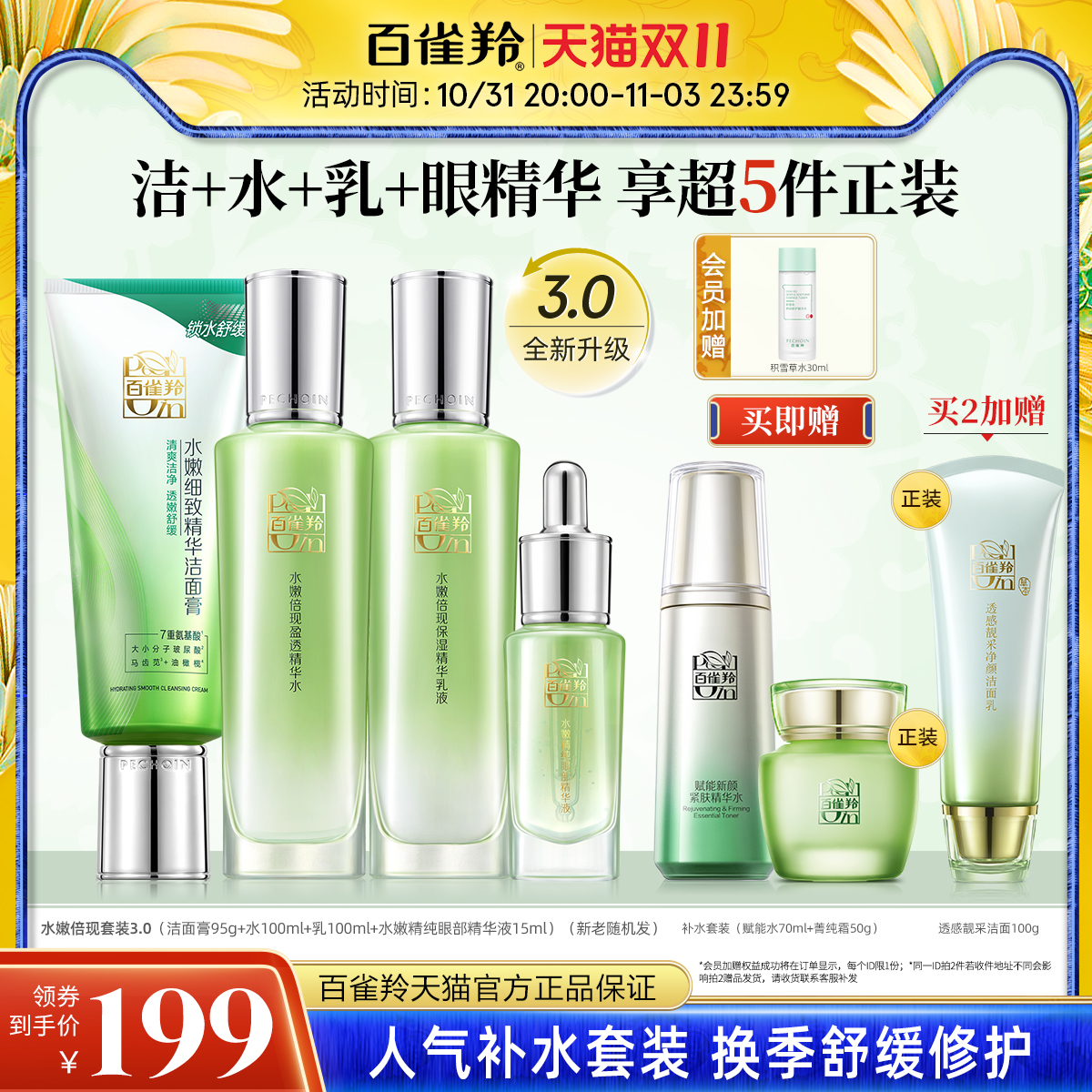 【双11立抢】百雀羚水嫩倍现水乳套装保湿修护舒缓护肤套装