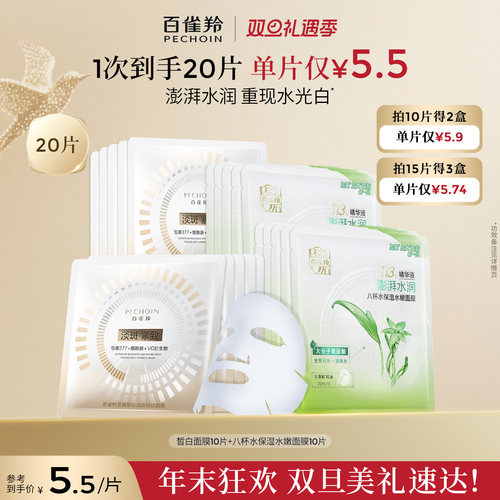 百雀羚8杯水保湿贴片面膜