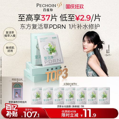 百雀羚灵草水光PDRN补水修复面膜
