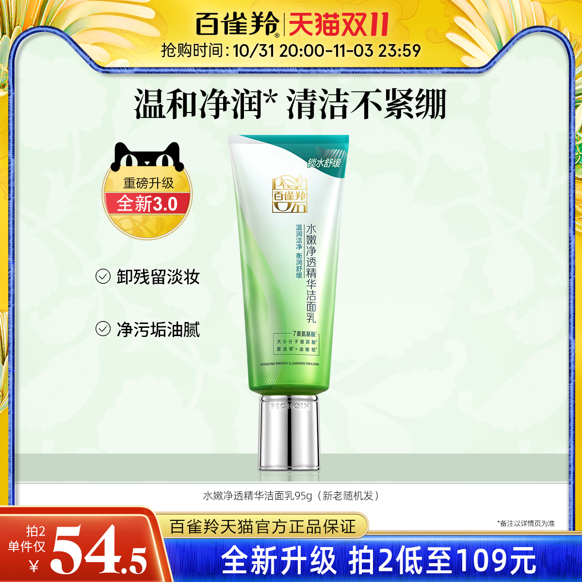 【双11立抢】百雀羚水嫩净透洁面乳保湿滋润清洁洗面奶平价学生