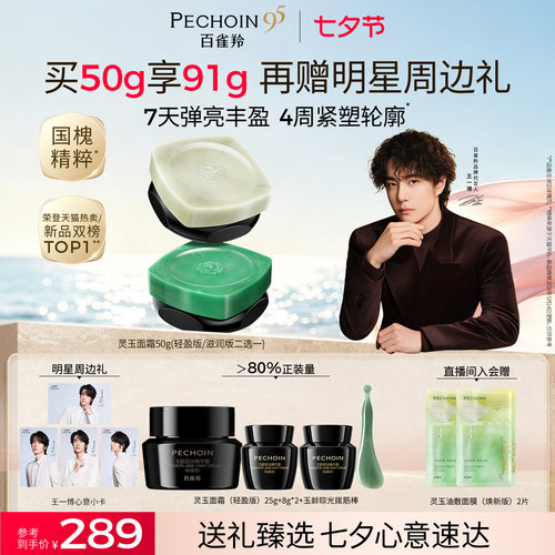 【王一博同款】百雀羚灵玉面霜保湿修护紧致抗皱舒缓护肤补水霜