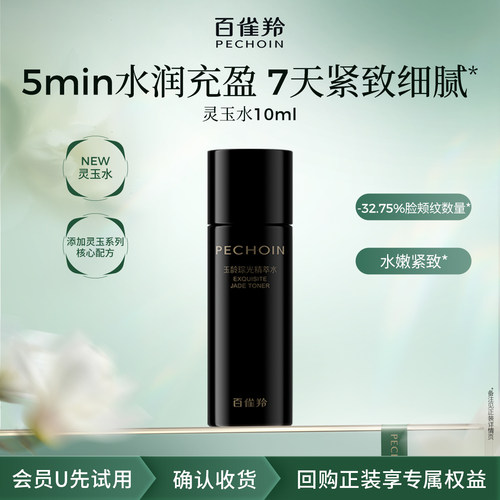 PECHOIN/百雀羚【U先派样】百雀羚灵玉水10ml