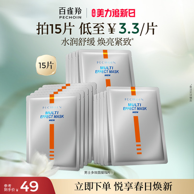 百雀羚男士面膜抗皱紧致淡化细纹熬夜补水焕亮护肤品贴片面膜