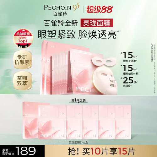 百雀羚灵珑光漾精萃面膜