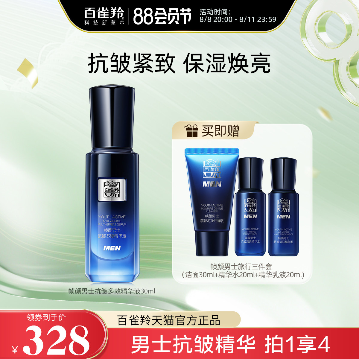 百雀羚帧颜男士抗皱多效精华液淡纹紧致保湿男士精华官方