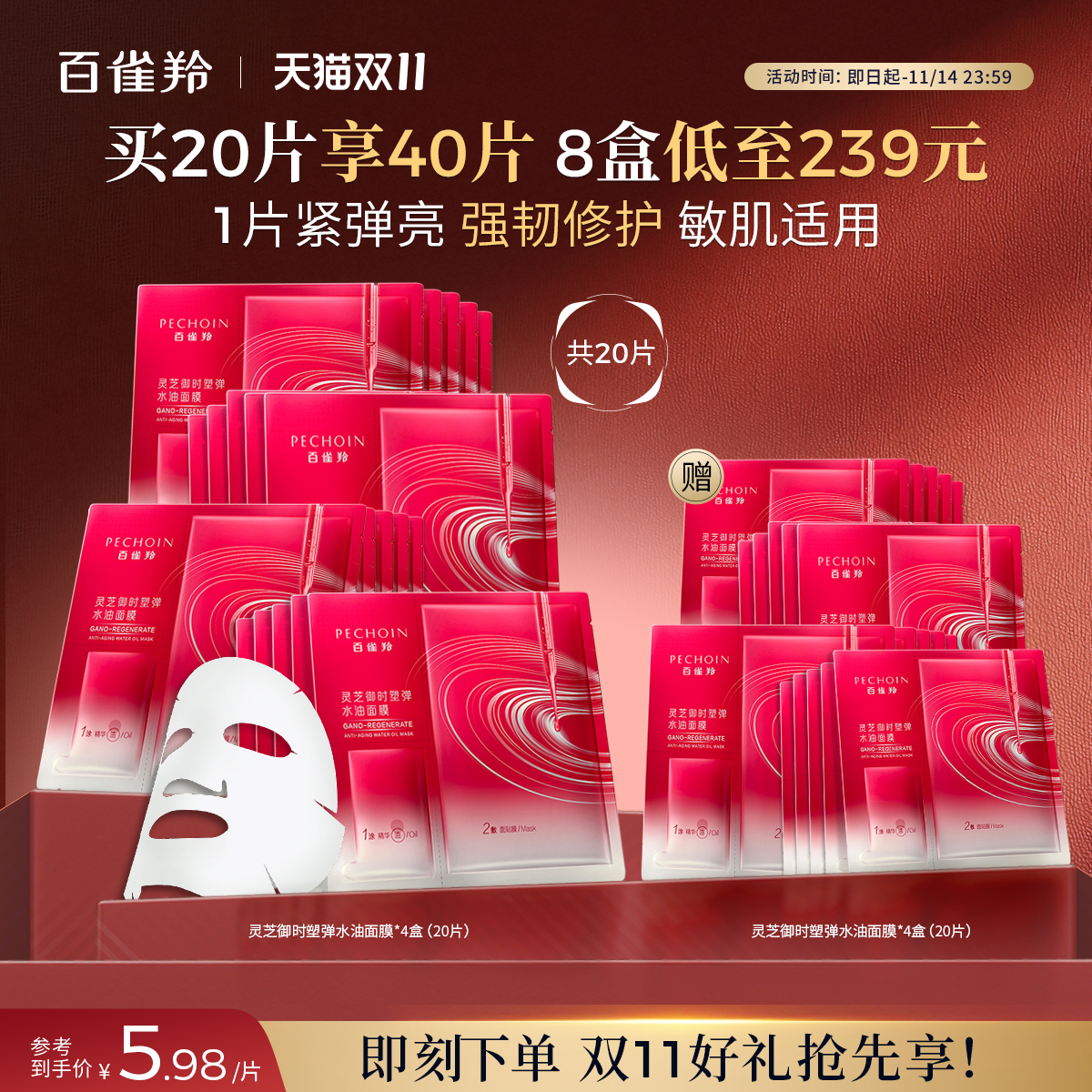 百雀羚灵芝御时塑弹水油面膜修护抗皱紧致面膜保湿补水贴片面膜