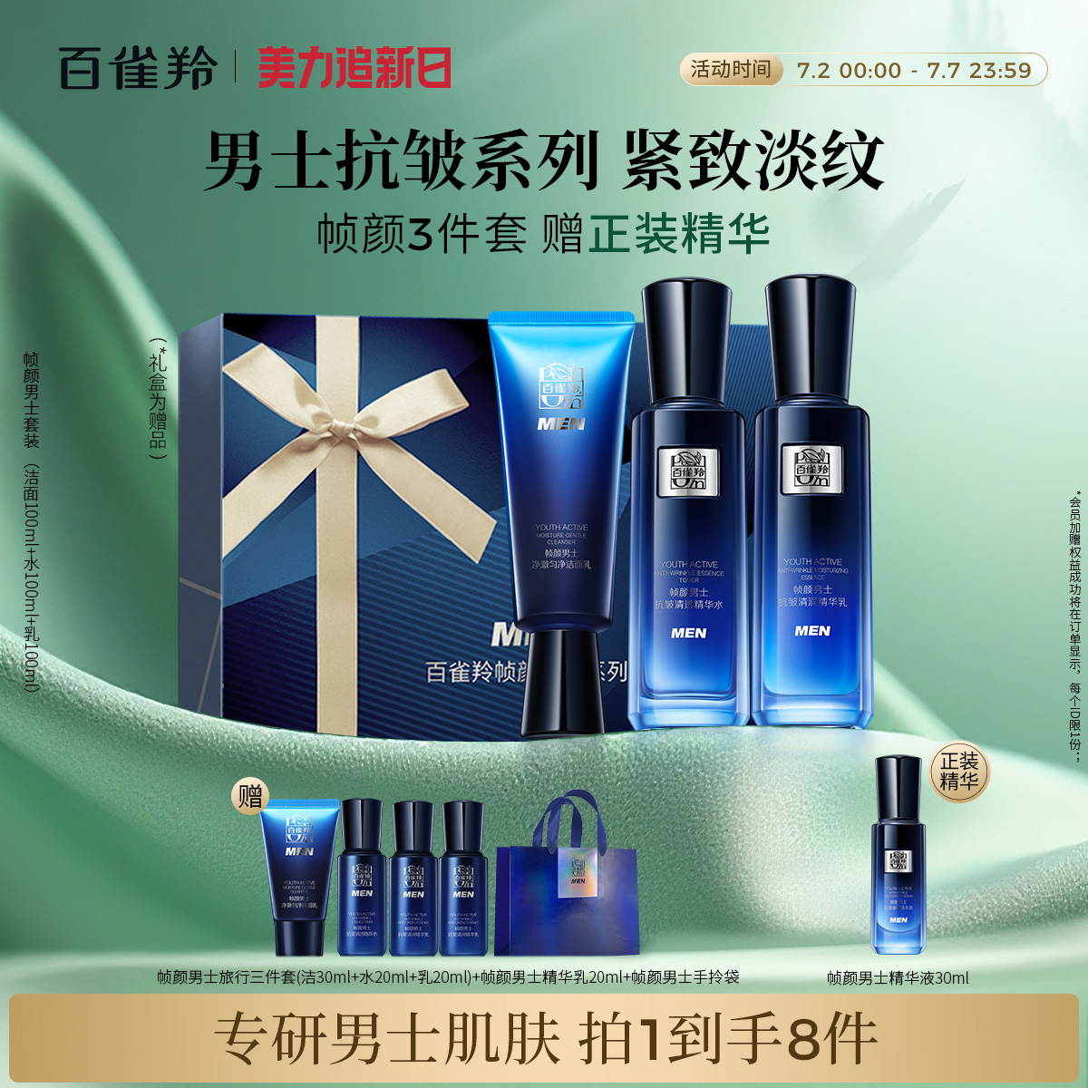 百雀羚男士幀顏套裝緊致修護補水