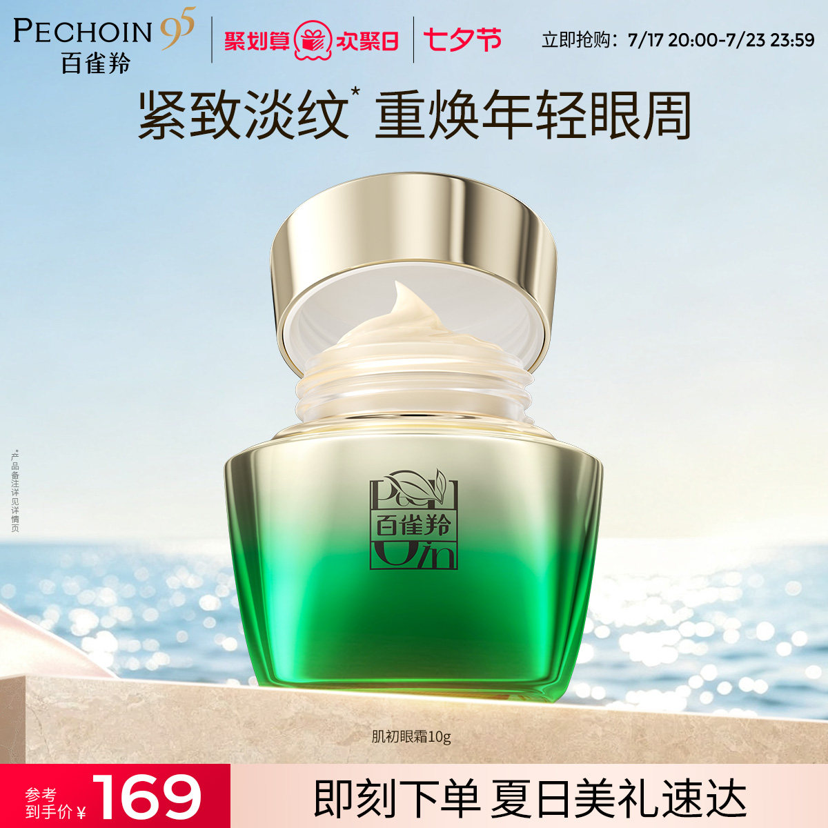百雀羚肌初赋活眼霜烟酰胺紧致淡纹补水保湿滋润导入眼霜官方正品