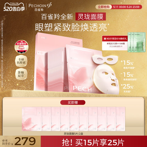 百雀羚灵珑光漾精萃面膜