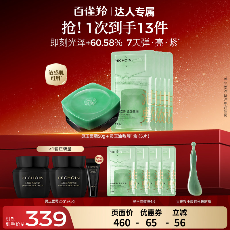 【达人专属】百雀羚灵玉面霜保湿修护紧致抗皱舒缓