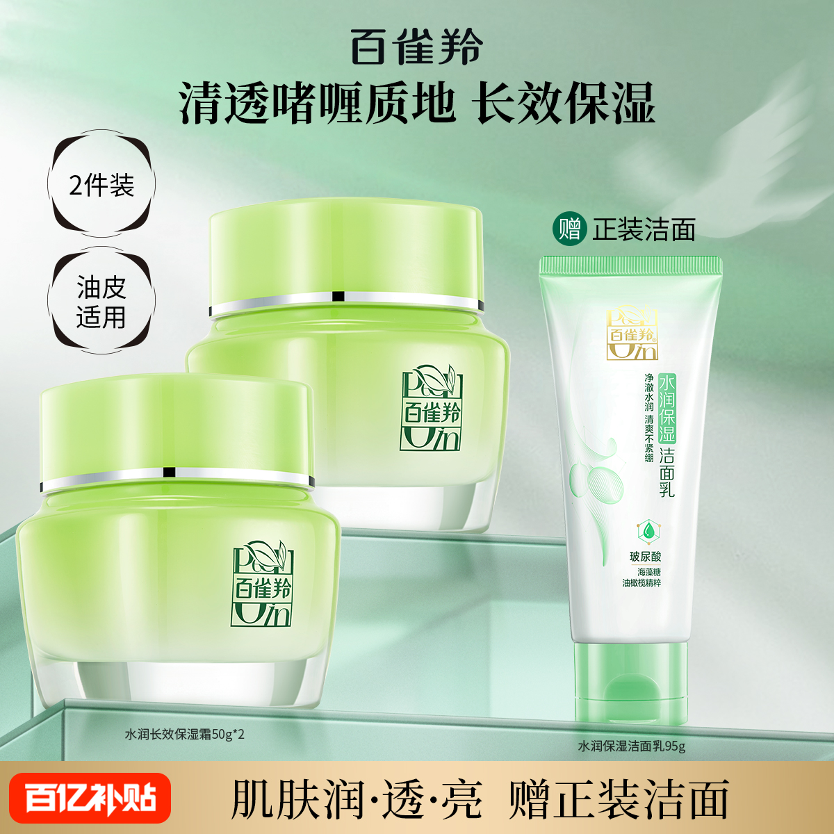 草本长效保湿霜水润百雀羚