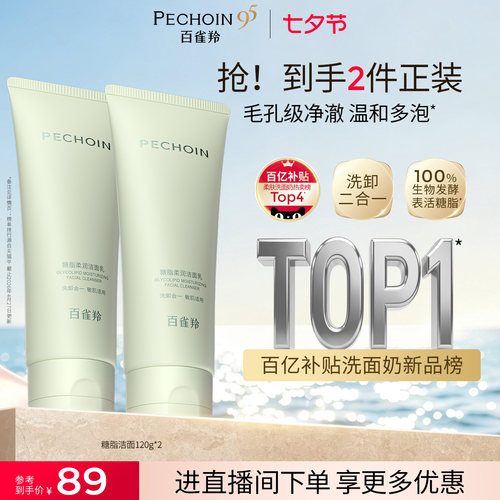 百雀羚糖脂洗面奶去油脂卸防晒