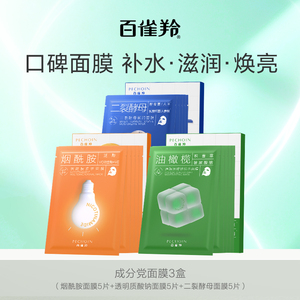 【会员内购会】百雀羚成分党面膜套组烟酰胺补水保湿焕亮细腻