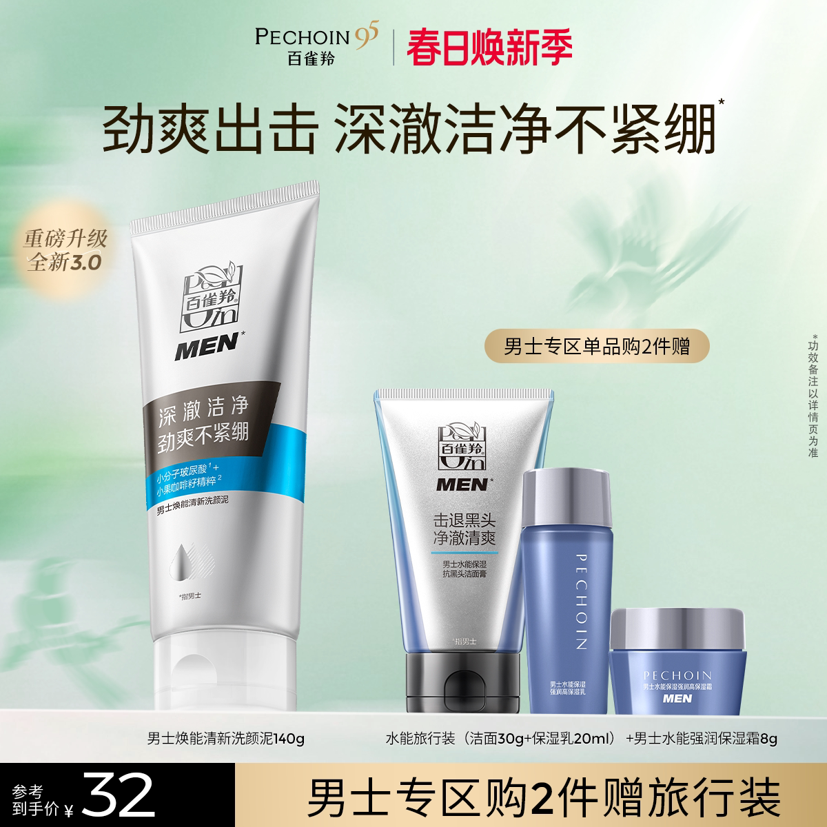 百雀羚男士焕能清新洗颜泥温和清洁保湿洁净不紧绷洗面奶护肤品