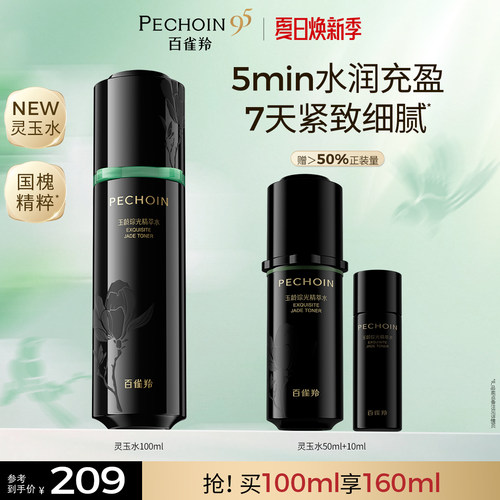 【重磅新品】百雀羚灵玉精萃水玉龄琮光修护保湿抗皱紧致爽肤水