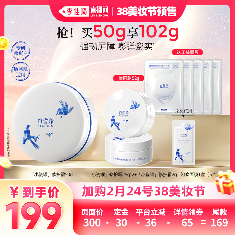【李佳琦直播间爆品日付定金】百雀羚小瓷罐修护霜滋养修护面霜
