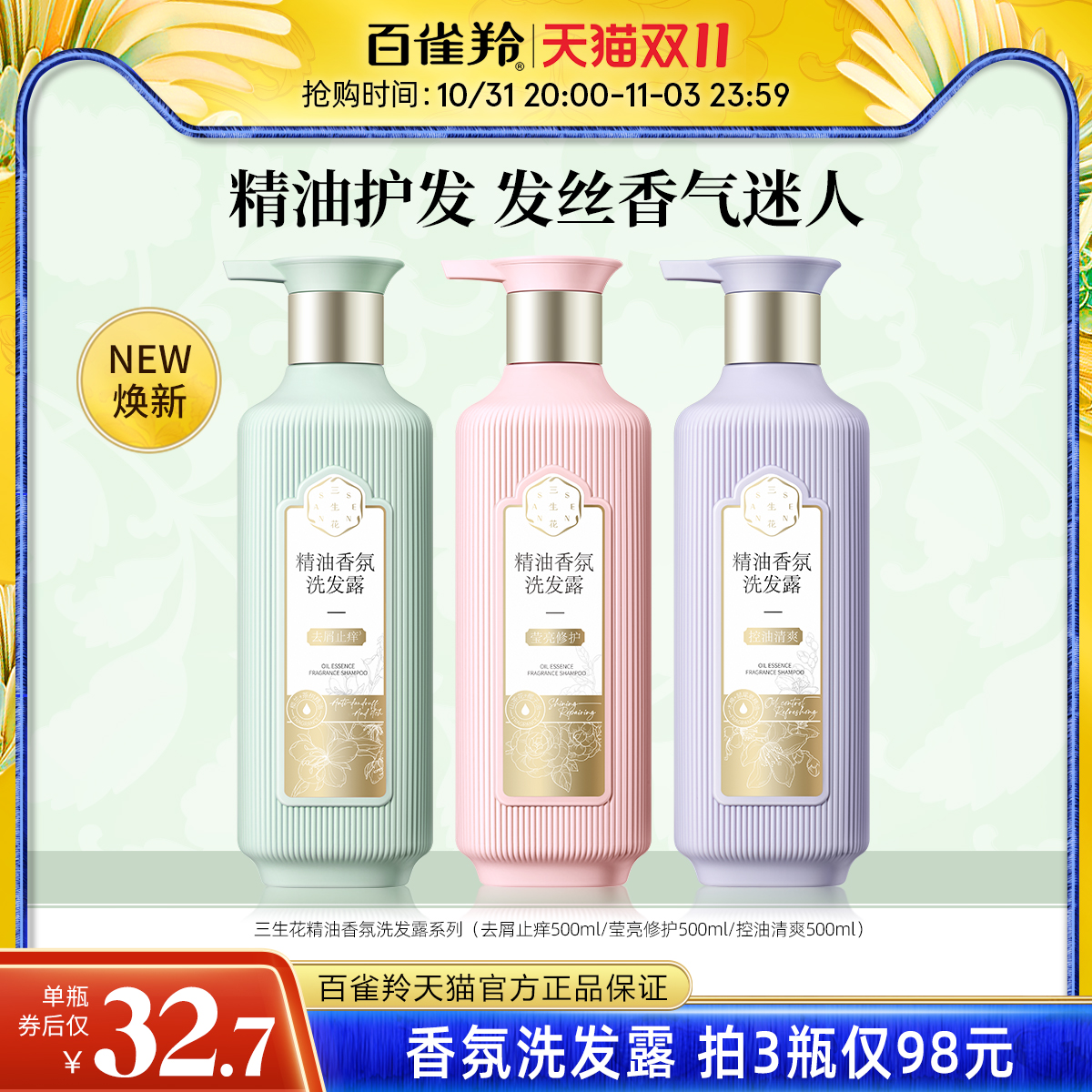 百雀羚三生花去屑洗发水精油香氛洗发露蓬松洗头膏芳香洗护套装