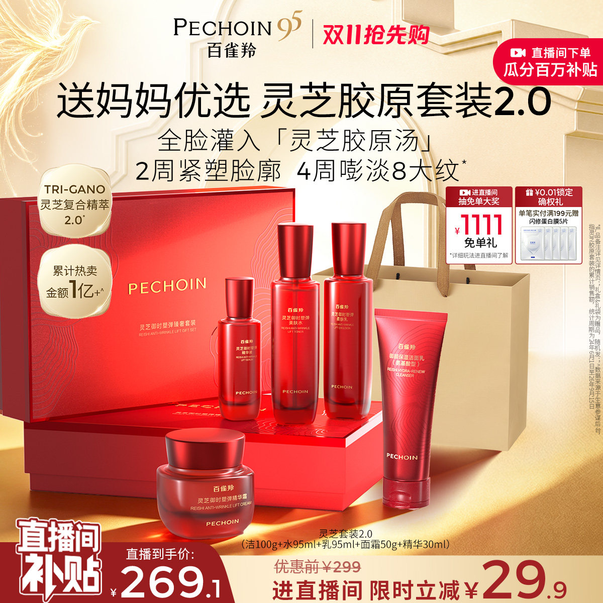 【立即抢购】百雀羚灵芝水乳套装护肤品化妆品礼盒胶原直补抗皱