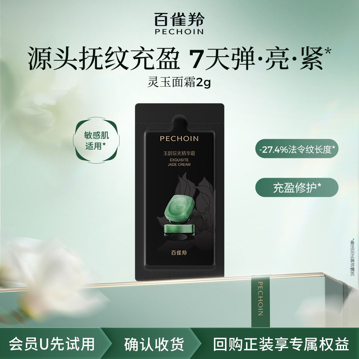 1元符合 不对则无 百雀羚灵玉霜2g - 折送网