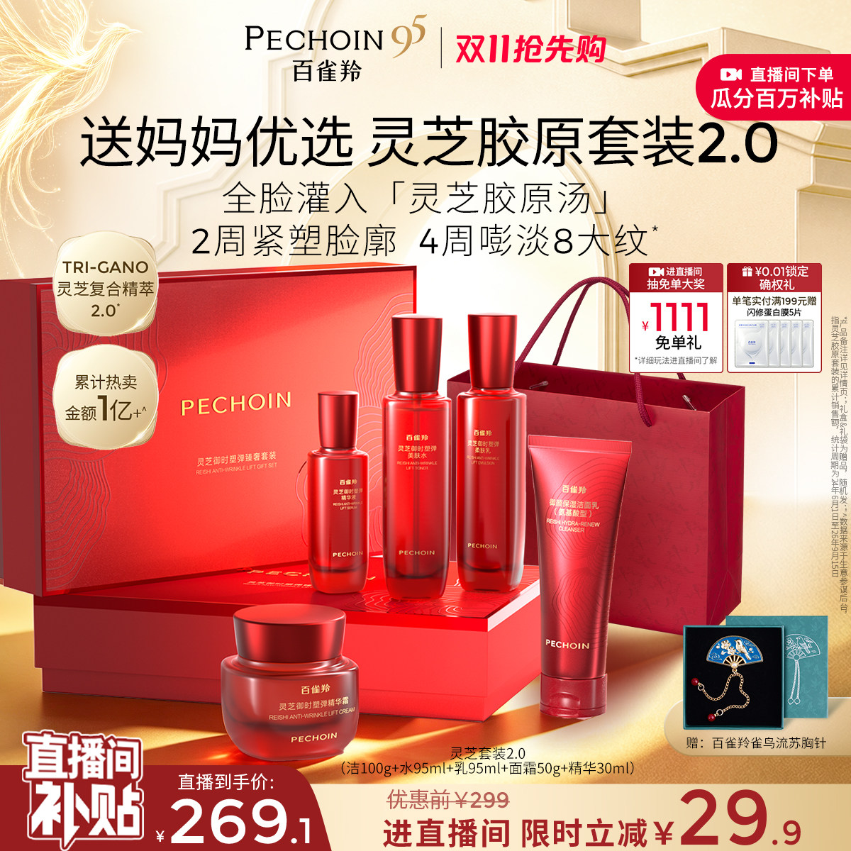 【双11抢先购】百雀羚灵芝水乳套装护肤品化妆品礼盒胶原直补抗皱