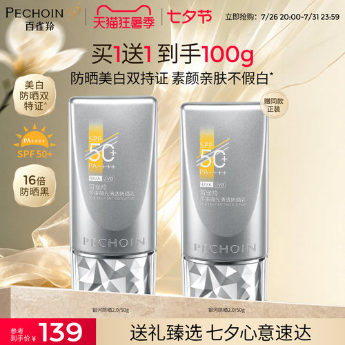 百雀羚SPF50+银河美白素颜防晒霜