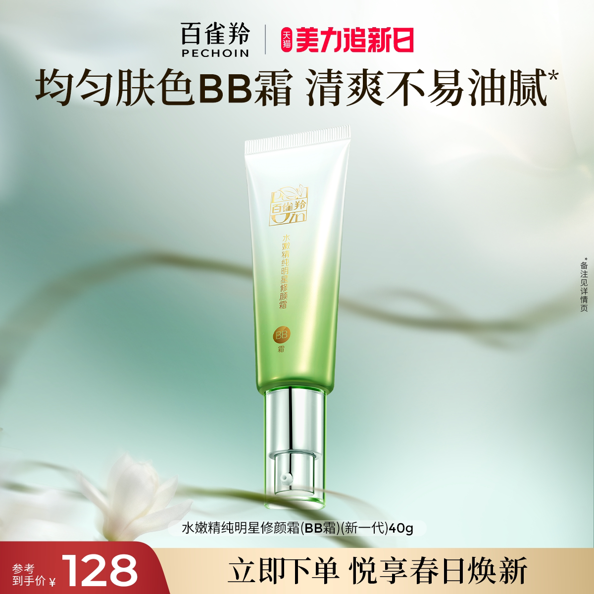 百雀羚水嫩精纯明星修颜霜保湿美容修饰温和无刺激素颜隔离BB霜